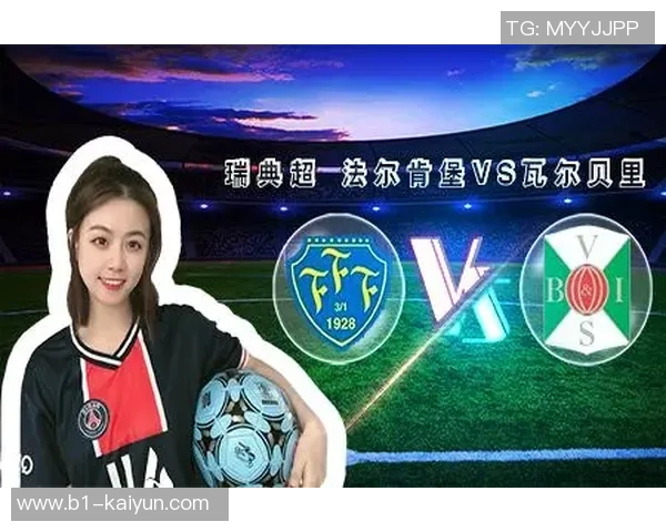 瓦尔贝里与法尔肯堡比赛结果揭晓比分是多少让我们一起来看看这场精彩对决